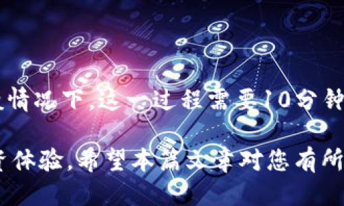 从火币提币到Tokenim需要多久？

在当今数字货币市场中，交易和资产管理变得越来越重要。许多使用者在火币等交易平台上购买数字货币后，可能会希望将资产提取到其他钱包或者交易平台，如Tokenim。因此，了解从火币提币到Tokenim所需的时间至关重要。

提币流程概述

首先，提币的时间通常取决于多个因素，包括网络拥堵情况、区块链确认时间以及交易所的处理速度。在深入探讨具体时间之前，让我们先了解从火币提币的基本流程。

ol
    li登录火币账号并选择“钱包”选项。/li
    li选择要提取的数字货币，并点击提币。/li
    li输入Tokenim的接收地址及提币数量。/li
    li确认交易并输入验证码。/li
/ol

完成这些步骤后，提币申请将被提交给火币进行处理。接下来，便进入了提币的实际处理阶段。

影响提币时间的因素

提币的时间往往不完全是由交易所内部的处理速度决定的。以下是一些主要影响因素：

ul
    listrong网络繁忙：/strong区块链网络通常会随着市场活跃度而波动。若网络拥堵，交易确认时间可能会延长。/li
    listrong区块确认时间：/strong不同的数字货币有不同的区块确认时间。例如，比特币的确认时间通常为10分钟，而以太坊的确认时间更短，大约为15秒。/li
    listrong交易所处理速度：/strong火币在处理提币请求时，通常会在几分钟内完成。然而，如果请求量大，可能需要更长时间。/li
/ul

一般提币时间

根据用户反馈和一般经验，从火币提币到Tokenim的时间通常在10分钟到几个小时之间。在大多数情况下，如果网络畅通，且火币的处理流畅，您可以在30分钟内看到Tokenim钱包中的资金。

如何加快提币速度

虽然有些因素无法控制，但仍然有一些方法可以帮助提高提币速度：

ul
    listrong选择低拥堵时间：/strong在网络相对不繁忙的时段进行提币，可以提高速度。/li
    listrong确认网络状态：/strong在提币之前，可以使用一些区块链浏览工具检查当前网络的繁忙程度。/li
    listrong小心输入接收地址：/strong确保Tokenim的接收地址无误，避免因错误而导致的延迟。/li
/ul

总结

综上所述，从火币提币到Tokenim的时间取决于多个因素，包括网络状况和交易所的处理速度。一般情况下，这一过程需要10分钟到几个小时。如果能合理安排时间和谨慎操作，将有助于提升提币的效率。

在进行数字货币交易时，保持关注最新的市场动态，了解潜在的风险和变化，将为您提供更好的投资体验。希望本篇文章对您有所帮助，让您在数字货币的世界中更加游刃有余。