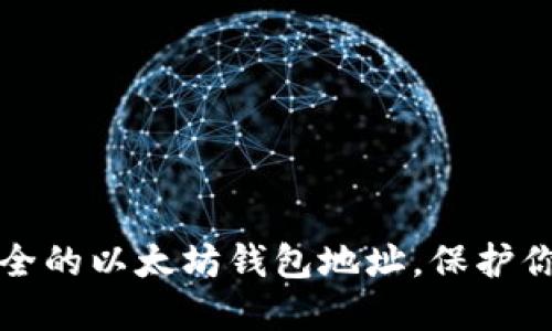 如何创建安全的以太坊钱包地址，保护你的数字资产