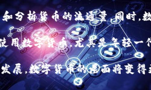 数字货币通常可以被视为以下几个层面：

1. **金融层面**：数字货币作为一种新兴的支付手段，其最明显的特征是快速便捷的交易方式。与传统的纸币相比，数字货币可以在全球范围内迅速转账，且交易费用通常较低。此外，数字货币还可降低金融体系中的操作复杂性。

2. **技术层面**：数字货币的基础是区块链技术。区块链是一种去中心化的分布式账本，确保交易的透明和安全。科技的发展使得数字货币具备了创新的潜力，比如智能合约、去中心化金融（DeFi）等新兴应用。

3. **法律层面**：关于数字货币的法律框架目前仍在不断演变中。各国政府对数字货币的监管政策差异很大，这影响了数字货币的发展和流通。在某些国家，数字货币被视为合法的支付工具，而在其他地方，则可能受到严格限制或禁止。

4. **经济层面**：数字货币的出现对传统经济产生了影响，比如改变了货币供应的方式，以及如何衡量和分析货币的流通量。同时，数字货币也为新兴市场、跨境支付等领域提供了机会，推动了全球经济一体化。

5. **社会文化层面**：数字货币的使用改变了人们的支付习惯和金融观念。越来越多的人开始接受并使用数字货币，尤其是年轻一代。他们追求更方便、快捷的金融服务体验，数字货币正好满足了这一需求。

总结而言，数字货币涉及多个层面，包括金融、技术、法律、经济及社会文化等。随着技术的进步和市场的发展，数字货币的层面将变得更加丰富和复杂。