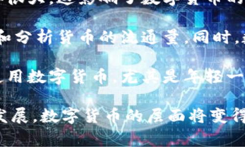 数字货币通常可以被视为以下几个层面：

1. **金融层面**：数字货币作为一种新兴的支付手段，其最明显的特征是快速便捷的交易方式。与传统的纸币相比，数字货币可以在全球范围内迅速转账，且交易费用通常较低。此外，数字货币还可降低金融体系中的操作复杂性。

2. **技术层面**：数字货币的基础是区块链技术。区块链是一种去中心化的分布式账本，确保交易的透明和安全。科技的发展使得数字货币具备了创新的潜力，比如智能合约、去中心化金融（DeFi）等新兴应用。

3. **法律层面**：关于数字货币的法律框架目前仍在不断演变中。各国政府对数字货币的监管政策差异很大，这影响了数字货币的发展和流通。在某些国家，数字货币被视为合法的支付工具，而在其他地方，则可能受到严格限制或禁止。

4. **经济层面**：数字货币的出现对传统经济产生了影响，比如改变了货币供应的方式，以及如何衡量和分析货币的流通量。同时，数字货币也为新兴市场、跨境支付等领域提供了机会，推动了全球经济一体化。

5. **社会文化层面**：数字货币的使用改变了人们的支付习惯和金融观念。越来越多的人开始接受并使用数字货币，尤其是年轻一代。他们追求更方便、快捷的金融服务体验，数字货币正好满足了这一需求。

总结而言，数字货币涉及多个层面，包括金融、技术、法律、经济及社会文化等。随着技术的进步和市场的发展，数字货币的层面将变得更加丰富和复杂。