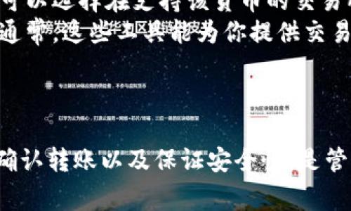 如果有人给你的TokenIm转币，通常意味着对方在进行加密货币交易或转账。这类操作可以通过各种区块链平台和加密货币钱包实现。以下是一些关于如何处理和理解这种情况的指南。

转币的基本概念
加密货币的转账是基于区块链技术的一种操作。每当有人向你的TokenIm账户转币时，这意味着他们正在将他们的钱包中的某种加密资产发送给你。这一过程是通过网络节点验证的，以确保交易的安全性和准确性。

如何查看转账记录
一旦你收到转账，通常可以通过TokenIm应用查看到交易的记录。你可以在交易记录页面找到详细的转账信息，包括时间、转账金额、发送方地址等。这些信息能够帮助你确认交易的真实性。

如何确认收到的转账
要确认你是否确实收到了转账，首先需要检查钱包的余额。如果余额增加，说明转账成功。此外，许多加密钱包和交易所也提供了交易状态的跟踪服务，可以通过相关的交易ID进行验证。

处理意外的转账
如果你收到了一笔来源不明的转账，第一步是进行调查。请注意，不要急于操作或转移这些资金。你可以查看交易记录，了解发送方的地址及相关信息。如果你不认识该地址，建议寻求专业的意见。

如何记录和管理转账
为了确保你管理好个人的加密货币财务，建议你记录所有转账交易的细节。这可以包括转账的日期、金额和发送方信息。使用电子表格或专门的财务管理工具可以帮助你清晰地管理这些信息。

安全性考虑
接收加密货币转账时，安全性是一个重要的问题。保证你的TokenIm钱包、私钥和任何相关账户的安全是非常关键的。不与他人分享你的私钥，也不要轻信任何未经过验证的信息。

常见问题解答
在转币的过程中，常常会遇到一些问题。以下是一些常见的疑问及其解决方案：
ul
listrong我能否拒绝接收转账？/strongbr /通常情况下，加密资产一旦转出，就无法被拒绝或撤回。因此，如果有人向你发送资金，你将自动成为这些资产的所有者。/li
listrong我如何将收到的币提取到法币？/strongbr /如果你希望将转账的加密货币兑换为法币，可以选择在支持该货币的交易所进行交易，转账到你的银行账户。/li
listrong我应如何了解转账的来源？/strongbr /你可以使用区块链浏览器查询转账的具体信息。通常，这些工具能为你提供交易的详细记录。/li
/ul

总结
总之，他人向你的TokenIm账户转币是一种正常的加密货币交易行为。了解转账的基本概念、如何确认转账以及保证安全性，是管理你的加密资产的重要部分。如果你有任何疑虑，确保咨询专业人士以获得帮助，并时刻保持警惕。