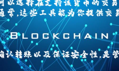 如果有人给你的TokenIm转币，通常意味着对方在进行加密货币交易或转账。这类操作可以通过各种区块链平台和加密货币钱包实现。以下是一些关于如何处理和理解这种情况的指南。

转币的基本概念
加密货币的转账是基于区块链技术的一种操作。每当有人向你的TokenIm账户转币时，这意味着他们正在将他们的钱包中的某种加密资产发送给你。这一过程是通过网络节点验证的，以确保交易的安全性和准确性。

如何查看转账记录
一旦你收到转账，通常可以通过TokenIm应用查看到交易的记录。你可以在交易记录页面找到详细的转账信息，包括时间、转账金额、发送方地址等。这些信息能够帮助你确认交易的真实性。

如何确认收到的转账
要确认你是否确实收到了转账，首先需要检查钱包的余额。如果余额增加，说明转账成功。此外，许多加密钱包和交易所也提供了交易状态的跟踪服务，可以通过相关的交易ID进行验证。

处理意外的转账
如果你收到了一笔来源不明的转账，第一步是进行调查。请注意，不要急于操作或转移这些资金。你可以查看交易记录，了解发送方的地址及相关信息。如果你不认识该地址，建议寻求专业的意见。

如何记录和管理转账
为了确保你管理好个人的加密货币财务，建议你记录所有转账交易的细节。这可以包括转账的日期、金额和发送方信息。使用电子表格或专门的财务管理工具可以帮助你清晰地管理这些信息。

安全性考虑
接收加密货币转账时，安全性是一个重要的问题。保证你的TokenIm钱包、私钥和任何相关账户的安全是非常关键的。不与他人分享你的私钥，也不要轻信任何未经过验证的信息。

常见问题解答
在转币的过程中，常常会遇到一些问题。以下是一些常见的疑问及其解决方案：
ul
listrong我能否拒绝接收转账？/strongbr /通常情况下，加密资产一旦转出，就无法被拒绝或撤回。因此，如果有人向你发送资金，你将自动成为这些资产的所有者。/li
listrong我如何将收到的币提取到法币？/strongbr /如果你希望将转账的加密货币兑换为法币，可以选择在支持该货币的交易所进行交易，转账到你的银行账户。/li
listrong我应如何了解转账的来源？/strongbr /你可以使用区块链浏览器查询转账的具体信息。通常，这些工具能为你提供交易的详细记录。/li
/ul

总结
总之，他人向你的TokenIm账户转币是一种正常的加密货币交易行为。了解转账的基本概念、如何确认转账以及保证安全性，是管理你的加密资产的重要部分。如果你有任何疑虑，确保咨询专业人士以获得帮助，并时刻保持警惕。