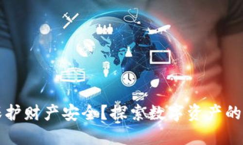 如何通过数字货币保护财产安全？探索数字资产的防护机制与最佳实践