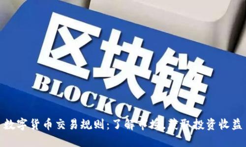 数字货币交易规则：了解市场，获取投资收益