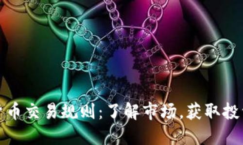 数字货币交易规则：了解市场，获取投资收益