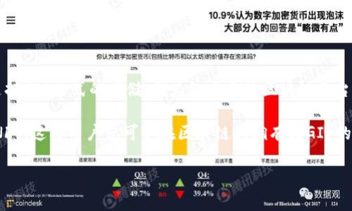 Tokenim 是一个用于存储和交易数字资产的区块链平台或应用程序，可能不直接支持GIF格式的存储，因为绝大多数区块链平台通常用来存储数字资产如NFT（非同质化代币）、加密货币等。

但是，理论上可以将GIF文件转化为NFT或者嵌入其中。例如，一个GIF可以被铸造成NFT，这样用户就可以在区块链上拥有该GIF的唯一所有权。这种方式使得GIF文件可以通过Tokenim等平台存储，并在平台上交易。

如果你有具体的需求或者想了解更详细的信息，欢迎提供更多背景或应用案例！