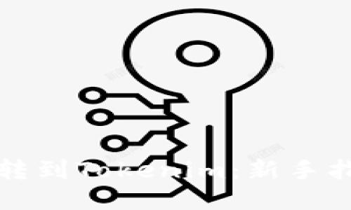 轻松将狗狗币转到Tokenim：新手指南与成功秘诀