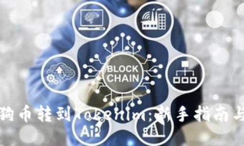 轻松将狗狗币转到Tokenim：新手指南与成功秘诀
