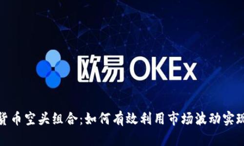 数字货币空头组合：如何有效利用市场波动实现盈利