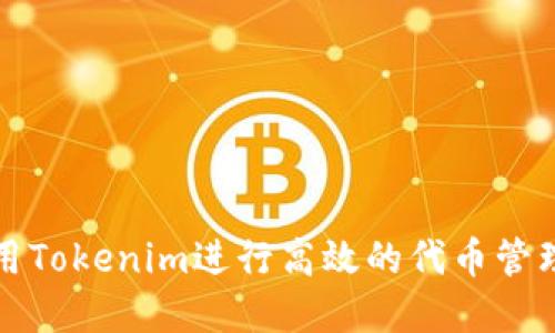 如何使用Tokenim进行高效的代币管理和投资