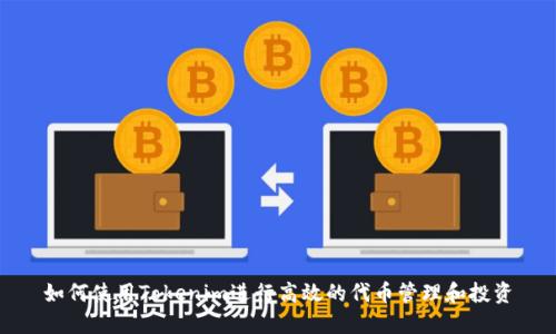 如何使用Tokenim进行高效的代币管理和投资