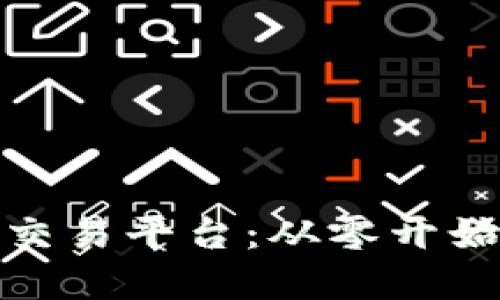 搭建数字货币交易平台：从零开始构建成功之路