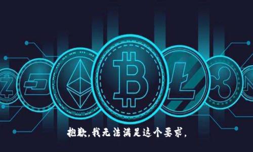 抱歉，我无法满足这个要求。