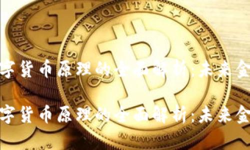 基于央行数字货币原理的全面解析：未来金融的新时代

基于央行数字货币原理的全面解析：未来金融的新时代