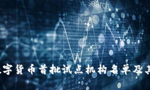 2023年数字货币首批试点机构名单及其影响分析