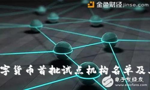 2023年数字货币首批试点机构名单及其影响分析