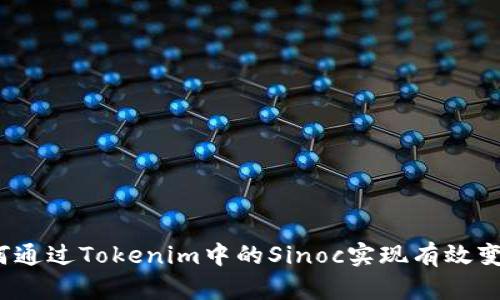 如何通过Tokenim中的Sinoc实现有效变现？