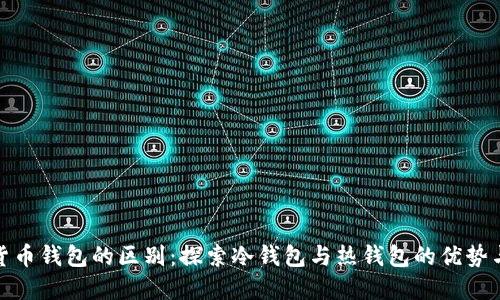 数字货币钱包的区别：探索冷钱包与热钱包的优势与劣势