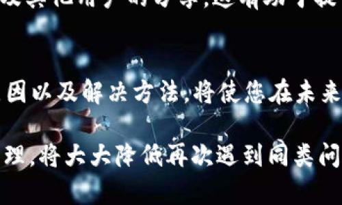 在进行token转账时，如果出现错误代码“6e6f”，这可能是由于多种原因导致的。以下是一些可能引起此问题的原因，以及相应的解决方案。这些建议将帮助您更好地理解此错误，并找到解决办法。

什么是“6e6f”错误代码？
错误代码“6e6f”通常是区块链技术中，尤其是在以太坊和与之兼容的链上，常见的一种错误提示。它可能表明交易未能成功执行，通常涉及到合约调用或网络因素。

可能出现“6e6f”错误的原因
1. **Gas不足**：在以太坊网络上，每笔交易都需要支付Gas费用。如果您设定的Gas价格过低，交易可能无法被矿工处理，从而导致失败。
2. **合约问题**：如果您正在与智能合约进行交互，合约中可能存在逻辑错误，或者您调用的功能并不存在。
3. **网络拥堵**：在网络高峰期，交易可能需要更长的时间来处理。如果网络繁忙，您的交易有可能处于等待状态，最终超时。
4. **钱包问题**：有时，您的钱包可能未能正确连接到网络，导致交易无法发送成功。

如何解决“6e6f”错误
1. **检查Gas设置**：确保您为交易设置了适当的Gas价格。您可以参考网络上的Gas价格参考工具，选择一个合理的值，以确保您的交易能够被及时处理。
2. **验证合约**：如果您正在使用自定义智能合约，确保合约代码已正确部署，并能处理您发送的参数。请检查合约地址和函数调用是否正确。
3. **耐心等待**：如果您在高峰期进行交易，可以尝试稍等片刻后再次发送。或在网络较为畅通时再进行尝试。
4. **检查钱包设置**：确保您的钱包应用程序已更新，并正确链接到必要的网络。此外，尝试重新连接网络或重新启动钱包应用。

预防未来的错误
为了防止将来出现类似错误，您可以采取以下措施：
1. **学习使用区块链浏览器**：区块链浏览器能够提供实时交易信息。您可以通过它了解交易状态，以及是否被打包进区块等信息。
2. **了解Gas机制**：深入了解Gas费用的运作机制，包括如何调整Gas价格及限制，以您的交易体验。
3. **定期更新钱包**：确保您的数字钱包应用是最新版本。开发者会定期更新以保证兼容性和安全性。
4. **参与社区讨论**：加入相关的区块链社区，可以获得更多的最新新闻、技巧以及其他用户的分享，这有助于提升您的操作技能。

总结
在进行token转账时，遇到“6e6f”错误并不是世界末日。明确理解造成此错误的原因以及解决方法，将使您在未来的交易中更加游刃有余。不断学习与更新自己的知识是确保顺利交易的关键。 

上述内容为您提供了关于“6e6f”错误的全面解析和解决方案。理解技术背后的原理，将大大降低再次遇到同类问题的几率。希望通过这些信息，您能顺利进行token转账，享受区块链带来的便利。