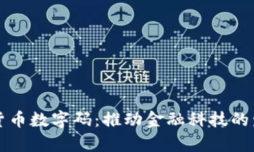 全面解析货币数字码：推动金融科技的发展与应用
