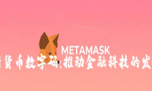 全面解析货币数字码：推动金融科技的发展与应用