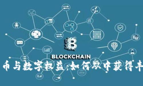 虚拟货币与数字权益：如何从中获得丰厚收益