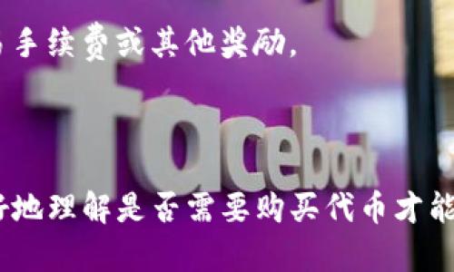 Tokenim 是一个提供去中心化金融 (DeFi) 服务的平台。许多此类平台允许用户使用其代币进行交易、融资或其他金融活动。一般来说，使用这些服务可能需要购买平台的原生代币，但具体的使用规则和是否需要支付代币取决于平台的具体政策。

在 Tokenim 或类似平台上，用户通常可以通过以下几种方式使用服务：

1. **购买代币：** 用户可能需要购买平台的代币，以便参与治理、获得特定的收益或交易手续费的折扣。

2. **提供流动性：** 一些平台允许用户提供流动性，并通过此方式获得代币。流动性提供者通常会赚取交易手续费或其他奖励。

3. **借贷或融资：** 在某些情况下，用户可以使用其他资产作为抵押品，而不一定需要购买特定代币。

建议访问 Tokenim 的官方网站，查阅相关文档或白皮书，以了解具体操作指南和政策。这样可以帮助您更好地理解是否需要购买代币才能使用其服务，以及如何最大程度地利用该平台的功能。