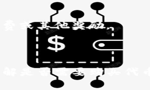 Tokenim 是一个提供去中心化金融 (DeFi) 服务的平台。许多此类平台允许用户使用其代币进行交易、融资或其他金融活动。一般来说，使用这些服务可能需要购买平台的原生代币，但具体的使用规则和是否需要支付代币取决于平台的具体政策。

在 Tokenim 或类似平台上，用户通常可以通过以下几种方式使用服务：

1. **购买代币：** 用户可能需要购买平台的代币，以便参与治理、获得特定的收益或交易手续费的折扣。

2. **提供流动性：** 一些平台允许用户提供流动性，并通过此方式获得代币。流动性提供者通常会赚取交易手续费或其他奖励。

3. **借贷或融资：** 在某些情况下，用户可以使用其他资产作为抵押品，而不一定需要购买特定代币。

建议访问 Tokenim 的官方网站，查阅相关文档或白皮书，以了解具体操作指南和政策。这样可以帮助您更好地理解是否需要购买代币才能使用其服务，以及如何最大程度地利用该平台的功能。