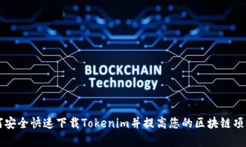 ### 如何安全快速下载Tokenim并提高您的区块链项目管理效率