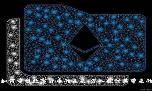 区块链技术如何重塑数字货币的未来：深入探讨其带来的影响与机遇