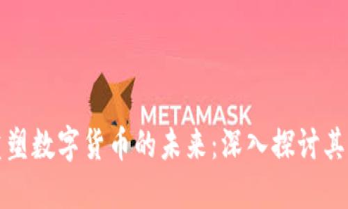 区块链技术如何重塑数字货币的未来：深入探讨其带来的影响与机遇