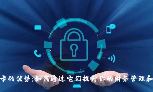 数字货币卡的优势：如何通过它们提升你的财务管理和生活体验