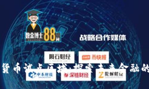 中国数字货币试点区域：探索未来金融的创新路径