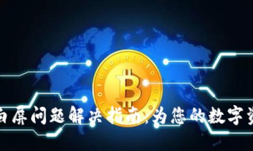以太坊钱包白屏问题解决指南：为您的数字资产保驾护航
