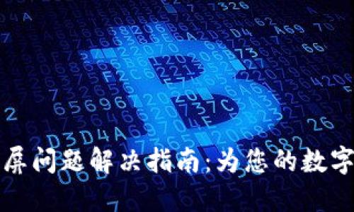 以太坊钱包白屏问题解决指南：为您的数字资产保驾护航