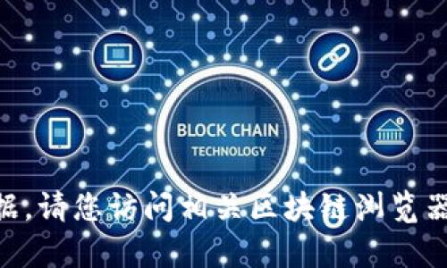 目前我无法提供具体的tokenim哈希号或任何与区块链交易相关的实时数据。请您访问相关区块链浏览器或平台查询您所需的信息。如果有其他问题或者需要了解的内容，请告诉我！