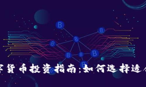2023年最佳数字货币投资指南：如何选择适合你的加密货币？