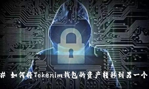 ### 如何将Tokenim钱包的资产转移到另一个钱包