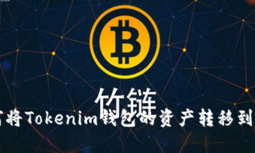 ### 如何将Tokenim钱包的资产转移到另一个钱包