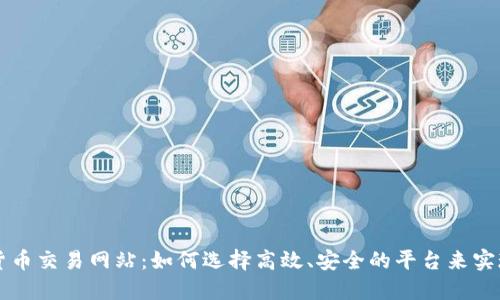 国外数字货币交易网站:如何选择高效、安全的平台来实现投资收益