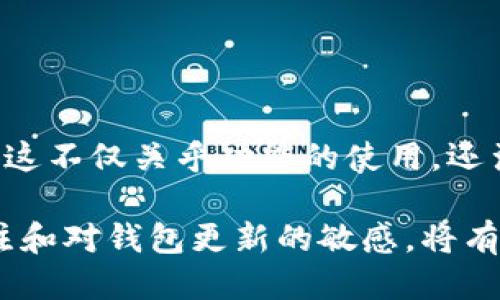   以太坊升级：公链钱包需要更新吗？ / 
 guanjianci 以太坊升级, 公链钱包, 钱包更新, 区块链技术 /guanjianci 

引言
以太坊作为一个广受欢迎的区块链平台，近年来经历了多次重大的升级。每次升级都会引入新的功能，提高性能和安全性，提升用户体验。在这样的背景下，许多人开始疑问：我的公链钱包是否需要进行更新？这一问题涉及到多个方面，接下来我们将对此进行详细分析。

以太坊的升级历程
以太坊自2015年推出以来，经过了多次版本迭代。每次升级都不仅仅是修复bugs，更多的是对整个网络功能的提升。例如，2017年的“君士坦丁堡”升级引入了一系列改进，促进了以太坊的扩展性。而2020年则迎来了“以太坊2.0”，是一次彻底的变革，旨在将原来的工作量证明机制转换为股权证明机制。

这样的升级带来了非常显著的好处，包括交易速度的提升，网络安全性的增强，以及更低的交易费用等。但是，随着以太坊的升级，用户所使用的钱包是否还需跟进更新呢？

公链钱包的定义和功能
在深入探讨这个问题之前，我们需要明确公链钱包的定义。公链钱包是加密货币用户用来存储、发送和接收加密货币应用程序。以太坊主链上的资产主要是以太币（ETH）和基于以太坊的代币（如ERC-20代币）。一个好的公链钱包不仅能够安全存储用户资产，还能提供良好的用户体验和多样化的功能。

升级的必要性
对以太坊进行的升级往往伴随着新特性和安全性改进，这意味着使用旧钱包可能导致一些潜在的问题。以下是几个需要考虑的因素：

兼容性问题
以太坊升级后，新的区块链协议可能与旧版本的钱包不兼容。若用户继续使用旧版钱包，可能无法正常接收或发送以太坊或基于以太坊的代币。例如，在“伦敦”升级后，某些钱包可能未及时更新，无法识别新引入的“EIP-1559”交易费用机制。

安全性问题
升级后，新的安全协议和防护措施会被落实。如果钱包没有及时更新，用户的资产可能面临更大的安全风险。黑客攻击和网络漏洞不断出现，使用过时的钱包意味着没有享受到最新的安全防护。

新功能的缺失
许多钱包在以太坊升级后，会推出新功能，比如更低的交易费用、更好的界面等等。若用户使用的是未更新的钱包，将无法体验这些新特性，从而影响整体用户体验。

关于钱包更新的建议
在了解了以上几点后，建议用户在以太坊进行重大升级时，通过以下方式确保钱包的有效性：

1. strong定期检查状态/strong：确保钱包的官方网站或社交媒体更新信息。确保你使用的钱包版本是最新的。
   
2. strong备份钱包/strong：在进行任何更新之前，确保备份你的私人密钥和助记词，以防在更新过程中出现意外。
   
3. strong使用信誉良好的钱包/strong：选择那些在社区中有良好声誉的钱包。他们一般会提供定期的更新。

4. strong关注社区动向/strong：加入相关的社交媒体群组或论坛，关注其他用户的反馈和经验，及时获取更新信息。

总结
以太坊的升级对于整个生态系统至关重要，而用来存储这些资产的公链钱包也同样重要。确保你的钱包及时更新，是保护资产安全的重要一环。虽然升级可能需要时间和耐心，但长远来看，它将提升你的使用体验，增强资产的安全性。

附录：常见问题解答
在本节中，我们将回答一些用户在升级和钱包更新方面常见的问题。

strong1. 如何检查我的钱包版本？/strong
用户可以在钱包的设置或关于页面查看当前的版本信息。一般来说，钱包应用会定期提示更新版本。

strong2. 如果我不更新会有什么后果？/strong
不更新可能导致钱包无法使用新功能，甚至无法接收或发送交易。此外，安全性风险也会更高，面临资产受到攻击的可能性。

strong3. 有没有推荐的以太坊钱包？/strong
市面上较为流行的以太坊钱包包括MetaMask、Ledger、Trezor等。用户可以根据自己的需求选择。

strong4. 更新钱包后，我的数据会丢失吗？/strong
通常来说，更新钱包软件不会导致数据丢失，但为了安全起见，用户最好提前备份自己的钱包信息。尤其是私钥和助记词。

结语
作为智能合约和去中心化应用的基础，以太坊的生态系统不断进化。用户需要适应这种变化，并确保自己使用的钱包能够支持最新的升级。这不仅关乎功能的使用，还涉及资产的安全。希望通过本篇文章，能帮助您更好地理解以太坊升级对公链钱包的重要性，确保您的资产安全，享受更优质的区块链体验。

未来，随着区块链技术的不断发展，钱包的功能也将会不断拓展，用户需不断学习和适应，以保证不落入技术的后面。保持对行业动态的关注和对钱包更新的敏感，将有助于减少潜在风险，提升安全性。