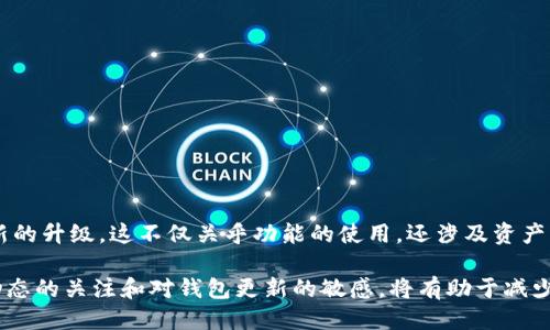   以太坊升级：公链钱包需要更新吗？ / 
 guanjianci 以太坊升级, 公链钱包, 钱包更新, 区块链技术 /guanjianci 

引言
以太坊作为一个广受欢迎的区块链平台，近年来经历了多次重大的升级。每次升级都会引入新的功能，提高性能和安全性，提升用户体验。在这样的背景下，许多人开始疑问：我的公链钱包是否需要进行更新？这一问题涉及到多个方面，接下来我们将对此进行详细分析。

以太坊的升级历程
以太坊自2015年推出以来，经过了多次版本迭代。每次升级都不仅仅是修复bugs，更多的是对整个网络功能的提升。例如，2017年的“君士坦丁堡”升级引入了一系列改进，促进了以太坊的扩展性。而2020年则迎来了“以太坊2.0”，是一次彻底的变革，旨在将原来的工作量证明机制转换为股权证明机制。

这样的升级带来了非常显著的好处，包括交易速度的提升，网络安全性的增强，以及更低的交易费用等。但是，随着以太坊的升级，用户所使用的钱包是否还需跟进更新呢？

公链钱包的定义和功能
在深入探讨这个问题之前，我们需要明确公链钱包的定义。公链钱包是加密货币用户用来存储、发送和接收加密货币应用程序。以太坊主链上的资产主要是以太币（ETH）和基于以太坊的代币（如ERC-20代币）。一个好的公链钱包不仅能够安全存储用户资产，还能提供良好的用户体验和多样化的功能。

升级的必要性
对以太坊进行的升级往往伴随着新特性和安全性改进，这意味着使用旧钱包可能导致一些潜在的问题。以下是几个需要考虑的因素：

兼容性问题
以太坊升级后，新的区块链协议可能与旧版本的钱包不兼容。若用户继续使用旧版钱包，可能无法正常接收或发送以太坊或基于以太坊的代币。例如，在“伦敦”升级后，某些钱包可能未及时更新，无法识别新引入的“EIP-1559”交易费用机制。

安全性问题
升级后，新的安全协议和防护措施会被落实。如果钱包没有及时更新，用户的资产可能面临更大的安全风险。黑客攻击和网络漏洞不断出现，使用过时的钱包意味着没有享受到最新的安全防护。

新功能的缺失
许多钱包在以太坊升级后，会推出新功能，比如更低的交易费用、更好的界面等等。若用户使用的是未更新的钱包，将无法体验这些新特性，从而影响整体用户体验。

关于钱包更新的建议
在了解了以上几点后，建议用户在以太坊进行重大升级时，通过以下方式确保钱包的有效性：

1. strong定期检查状态/strong：确保钱包的官方网站或社交媒体更新信息。确保你使用的钱包版本是最新的。
   
2. strong备份钱包/strong：在进行任何更新之前，确保备份你的私人密钥和助记词，以防在更新过程中出现意外。
   
3. strong使用信誉良好的钱包/strong：选择那些在社区中有良好声誉的钱包。他们一般会提供定期的更新。

4. strong关注社区动向/strong：加入相关的社交媒体群组或论坛，关注其他用户的反馈和经验，及时获取更新信息。

总结
以太坊的升级对于整个生态系统至关重要，而用来存储这些资产的公链钱包也同样重要。确保你的钱包及时更新，是保护资产安全的重要一环。虽然升级可能需要时间和耐心，但长远来看，它将提升你的使用体验，增强资产的安全性。

附录：常见问题解答
在本节中，我们将回答一些用户在升级和钱包更新方面常见的问题。

strong1. 如何检查我的钱包版本？/strong
用户可以在钱包的设置或关于页面查看当前的版本信息。一般来说，钱包应用会定期提示更新版本。

strong2. 如果我不更新会有什么后果？/strong
不更新可能导致钱包无法使用新功能，甚至无法接收或发送交易。此外，安全性风险也会更高，面临资产受到攻击的可能性。

strong3. 有没有推荐的以太坊钱包？/strong
市面上较为流行的以太坊钱包包括MetaMask、Ledger、Trezor等。用户可以根据自己的需求选择。

strong4. 更新钱包后，我的数据会丢失吗？/strong
通常来说，更新钱包软件不会导致数据丢失，但为了安全起见，用户最好提前备份自己的钱包信息。尤其是私钥和助记词。

结语
作为智能合约和去中心化应用的基础，以太坊的生态系统不断进化。用户需要适应这种变化，并确保自己使用的钱包能够支持最新的升级。这不仅关乎功能的使用，还涉及资产的安全。希望通过本篇文章，能帮助您更好地理解以太坊升级对公链钱包的重要性，确保您的资产安全，享受更优质的区块链体验。

未来，随着区块链技术的不断发展，钱包的功能也将会不断拓展，用户需不断学习和适应，以保证不落入技术的后面。保持对行业动态的关注和对钱包更新的敏感，将有助于减少潜在风险，提升安全性。