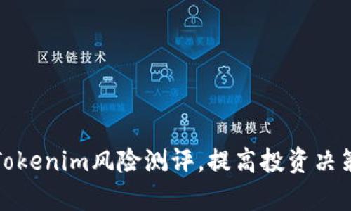 如何选择Tokenim风险测评，提高投资决策的成功率