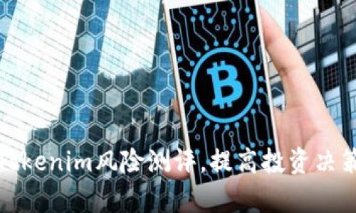 如何选择Tokenim风险测评，提高投资决策的成功率