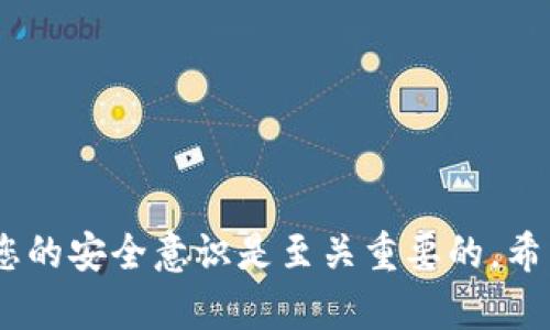   自建以太坊钱包地址：一步步实现数字资产安全管理 / 
 guanjianci 以太坊钱包, 数字资产, 区块链, 技术教程 /guanjianci 

引言
在当今数字经济时代，拥有一个安全可靠的以太坊钱包是每位加密货币投资者的基本需求。以太坊作为一种去中心化的区块链平台，提供了丰富的功能和应用场景。无论你是要进行交易、参与去中心化金融（DeFi）、还是进行非同质化代币（NFT）投资，自建以太坊钱包都可以帮助你更好地掌控个人资产。

为什么选择自建以太坊钱包
许多人在初期选择将资产存储在交易所的钱包中，但这会面临许多安全风险。交易所可能遭受黑客攻击，或者因为运营问题导致用户资金被冻结。而自建钱包，尤其是非托管钱包，能够让用户完全掌控自己的私钥，从而实现对资产的真正拥有。
通过自建以太坊钱包，你可以：
ul
    li增加安全性，最大程度避免被盗风险。/li
    li自主管理资产，随时进行操作。/li
    li享受更低的交易费用，尤其是在进行频繁交易时。/li
    li自定义钱包的功能，满足个人需求。/li
/ul

准备工作
在创建以太坊钱包之前，你需要准备一些工具和知识：
ul
    listrong计算机或手机：/strong确保你的设备免受恶意软件攻击。使用安全的网络环境来避免数据被截获。/li
    listrong基础的区块链知识：/strong了解以太坊的基本概念，如公钥、私钥、地址等。/li
    listrong钱包软件：/strong选择合适的钱包软件，常见的有MetaMask、MyEtherWallet等。/li
/ul

步骤详解：如何自建以太坊钱包
接下来，我们将通过几个简单的步骤来演示如何创建以太坊钱包。

h4步骤一：选择钱包软件/h4
推荐使用MetaMask作为以太坊钱包，它是一款用户友好的浏览器扩展或手机应用程序。MetaMask支持多种加密货币，并提供便捷的交易功能。
访问MetaMask官网（https://metamask.io/）进行下载安装。按照指引完成安装，创建新钱包。

h4步骤二：创建新钱包/h4
一旦安装完成，你需要按照以下步骤创建新钱包：
ol
    li打开MetaMask，点击“开始”按钮。/li
    li选择“创建钱包”。系统将提示你设置密码。/li
    li牢记并妥善保管你的恢复种子短语。这是你恢复钱包的唯一方式，也就是你的私钥。如果丢失，将无法恢复账户。/li
/ol

h4步骤三：了解你的钱包地址/h4
成功创建钱包后，你将获得一个以太坊地址。这个地址是一个字符串，可以通过复制来进行资金接收。
可以通过发送少量以太坊测试这条地址是否正确。通过以太坊区块链探索工具，你可以随时查看这个地址上的余额和交易历史。

h4步骤四：增强安全性/h4
虽然软件钱包相对安全，但仍然面临一定风险。为了增强安全性，建议采取以下措施：
ul
    li启用双重认证：即使钱包软件本身提供了较高的安全性，开启双重认证能进一步提高安全性。/li
    li定期备份：将钱包的种子短语和私钥进行备份，最好存放在多个安全的地方。/li
    li避免在公共Wi-Fi下进行交易：公共网络的安全性较低，建议在私人网络环境下进行操作。/li
/ul

使用自建以太坊钱包的注意事项
在日常使用钱包的过程中，有几个注意事项可以帮助你更好地管理资产：
ul
    listrong保持软件更新：/strong务必保持钱包软件为最新版本，及时更新可以修复潜在的安全漏洞。/li
    listrong识别钓鱼网站：/strong在输入你的种子短语或私钥时，务必确认你在公式网站上进行操作，避免钓鱼攻击。/li
    listrong合理管理资产：/strong尽量将大部分资产存放在冷钱包中，只有部分资产在热钱包中以便日常使用。/li
/ul

如何进行以太坊交易
拥有以太坊钱包后，你可以选择进行转账或接收以太坊。以下是简单的交易步骤：
ol
    li打开你的钱包，选择“发送”功能。/li
    li输入对方的以太坊地址和要发送的金额。再次检查地址是否正确。/li
    li确认交易详情，完成发送。通常需要等待几分钟以确认交易，具体时间取决于网络拥堵程度。/li
/ol

常见问题解答
在自建以太坊钱包的过程中，用户通常会遇到一些问题。以下是一些常见问题及其解决方案：

h4如何找回丢失的钱包？/h4
如果你丢失了钱包的种子短语或私钥，遗憾的是，无法恢复钱包和其中的资产。因此，备份和妥善保管是非常重要的。

h4转账失败的原因是什么？/h4
转账可能因多种原因失败，包括网络拥堵、手续费不足、地址错误等。确保手续费设置合理，并再次检查地址的准确性。

结论
自建以太坊钱包是每位数字货币投资者的重要一步。通过这一过程，您可以更好地掌控您的资产，保护自己的财富。在操作中，不断提升您的安全意识是至关重要的。希望通过以上内容，能帮助你顺利创建和使用以太坊钱包，安心享受数字经济的红利。