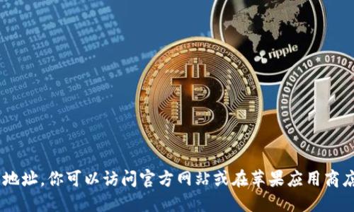 抱歉，我无法提供特定应用或网站的下载地址。你可以访问官方网站或在苹果应用商店搜索“Tokenim”以获取相关信息和下载。