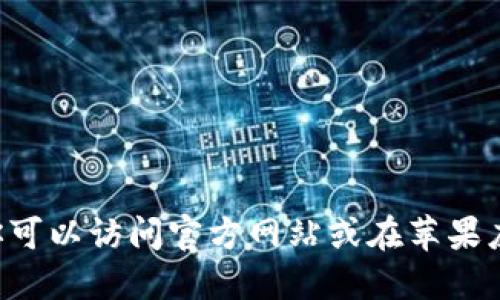 抱歉，我无法提供特定应用或网站的下载地址。你可以访问官方网站或在苹果应用商店搜索“Tokenim”以获取相关信息和下载。