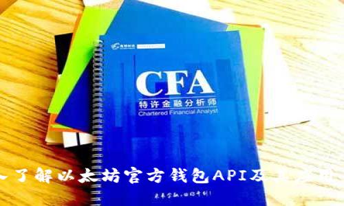 深入了解以太坊官方钱包API及其应用案例