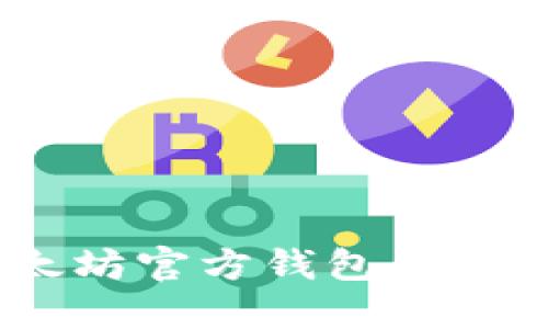深入了解以太坊官方钱包API及其应用案例
