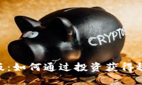 解锁Tokenim海外版：如何通过投资获得稳定收益的具体策略